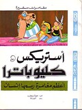 Image shows a sample cover of an Asterix album in Arabic.