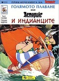 Image shows a sample cover of an Asterix album in Bulgarian.