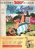 Image shows a sample cover of an Asterix album in Japanese.