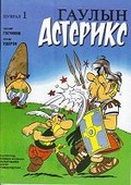 Image shows a sample cover of an Asterix album in Mongolian.