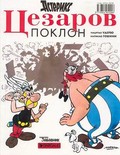 Image shows a sample cover of an Asterix album in Serbian.